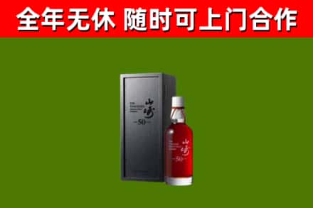 那曲回收山崎洋酒